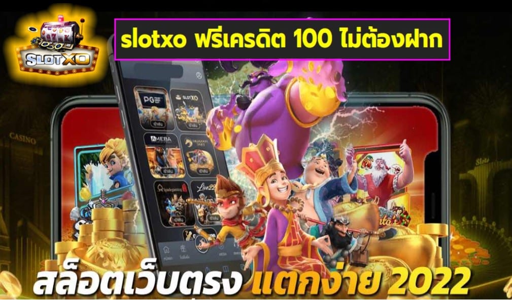 slotxo ฟรีเครดิต 100 ไม่ต้องฝาก เกมส์ชั้นนำ