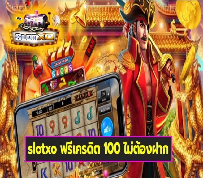 slotxo ฟรีเครดิต 100 ไม่ต้องฝาก เกมส์มาแรง