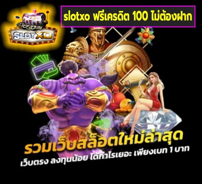 slotxo ฟรีเครดิต 100 ไม่ต้องฝาก เกมส์ยอดนิยม