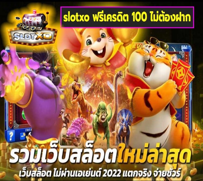 slotxo ฟรีเครดิต 100 ไม่ต้องฝาก เกมส์ยอดฮิต