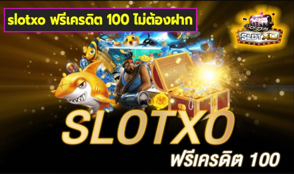 slotxo ฟรีเครดิต 100 ไม่ต้องฝาก