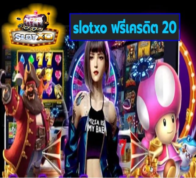 slotxo ฟรีเครดิต 20 เกมส์ทันสมัย