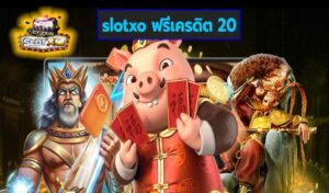 slotxo ฟรีเครดิต 20 เกมส์ทำเงิน