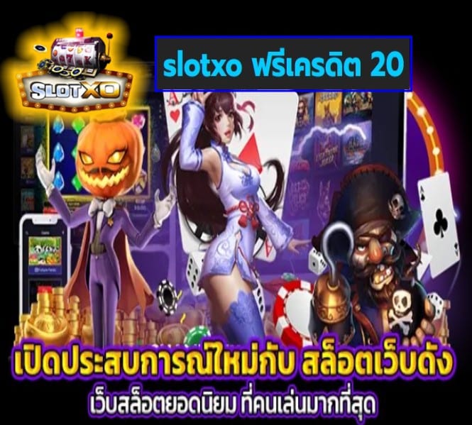 slotxo ฟรีเครดิต 20 เกมส์ยอดนิยม