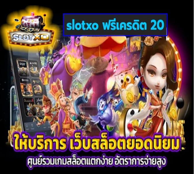 slotxo ฟรีเครดิต 20 เกมส์ยอดฮิต