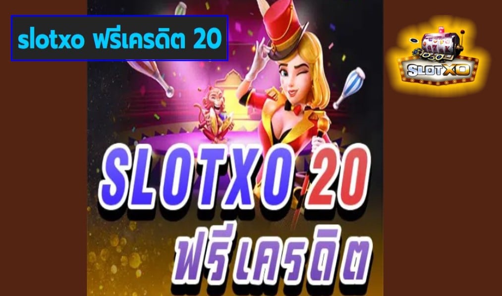 slotxo ฟรีเครดิต 20