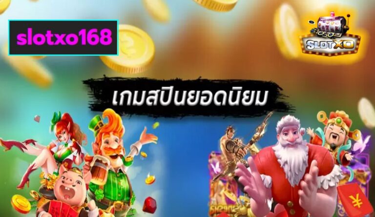 slotxo168 เกมส์ชั้นนำ