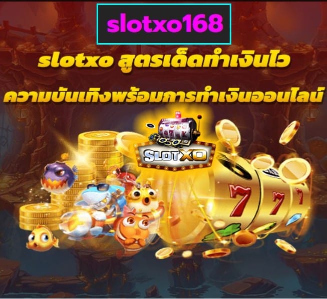 slotxo168 เกมส์ยอดนิยม