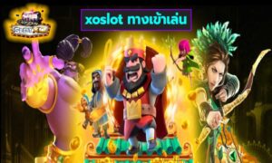 xoslot ทางเข้าเล่น เกมส์ชั้นนำ