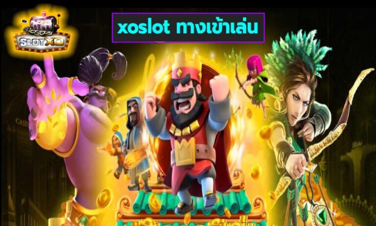 xoslot ทางเข้าเล่น เกมส์ชั้นนำ