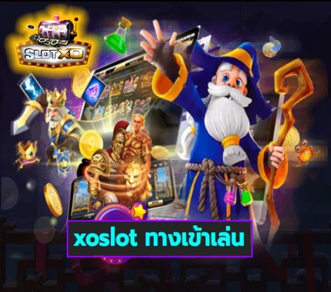 xoslot ทางเข้าเล่น เกมส์ทำเงิน