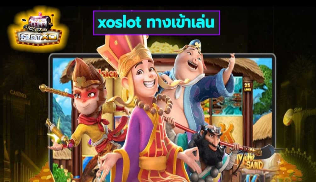 xoslot ทางเข้าเล่น เกมส์มาตรฐาน