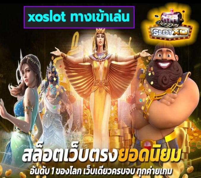 xoslot ทางเข้าเล่น เกมส์ยอดนิยม