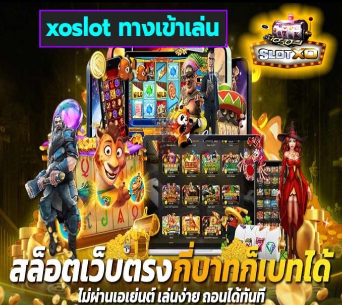 xoslot ทางเข้าเล่น เกมส์ยอดฮิต