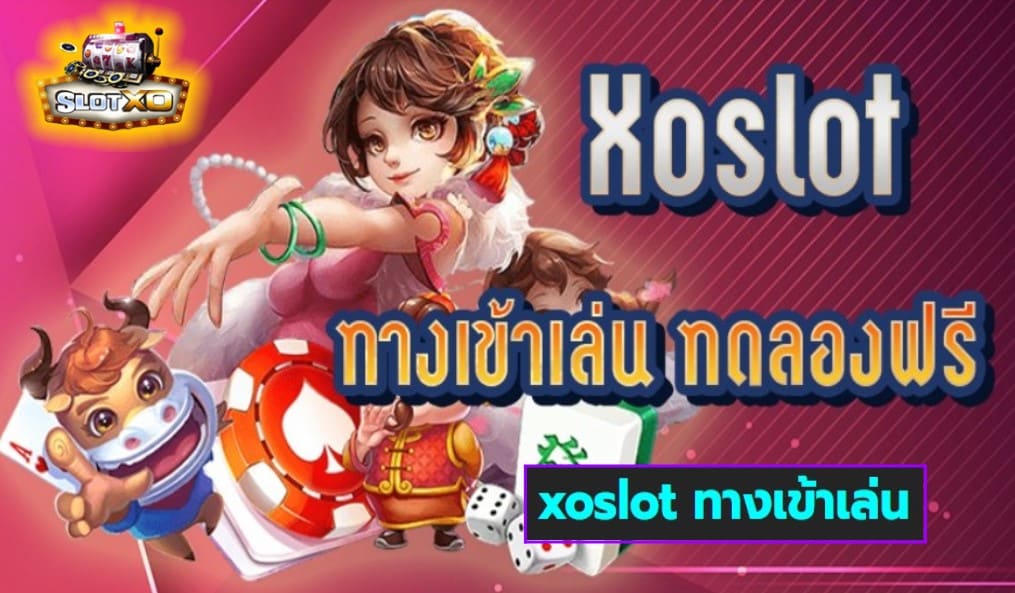 xoslot ทางเข้าเล่น