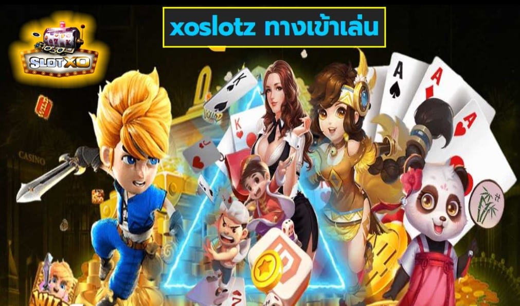 xoslotz ทางเข้าเล่น เกมส์ชั้นนำ