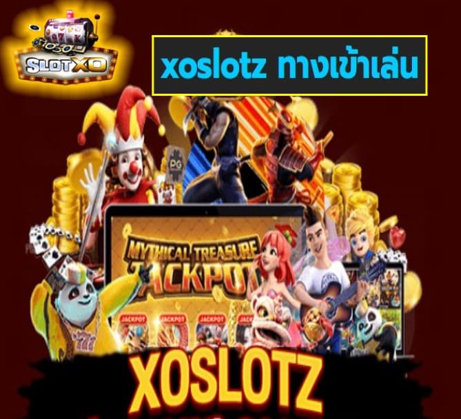 xoslotz ทางเข้าเล่น เกมส์ทำเงิน