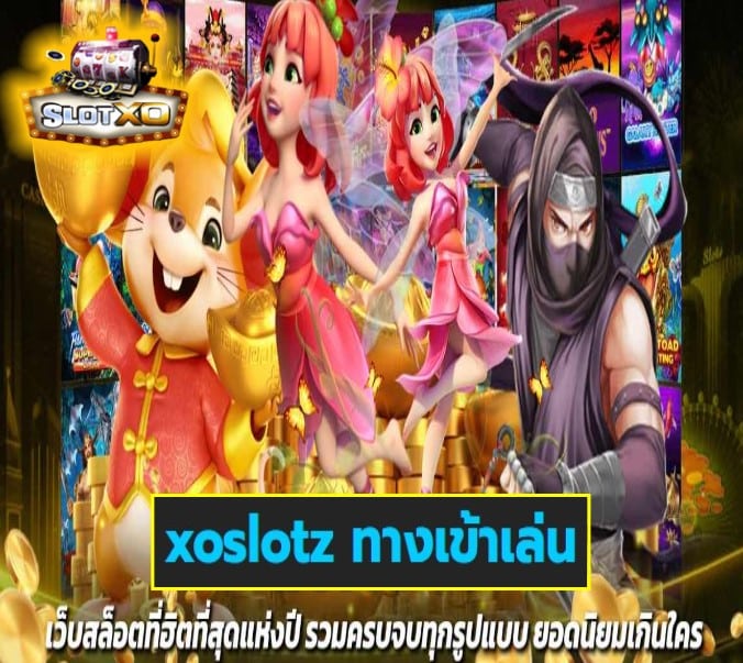 xoslotz ทางเข้าเล่น เกมส์ยอดนิยม