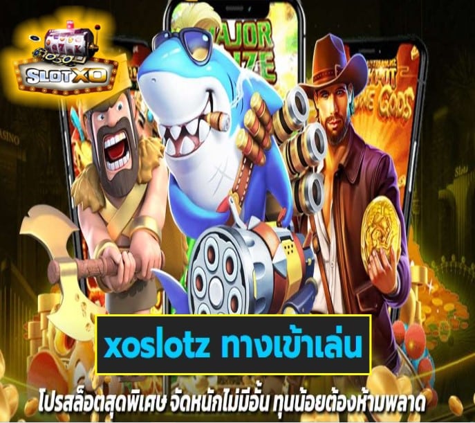 xoslotz ทางเข้าเล่น เกมส์ยอดฮิต