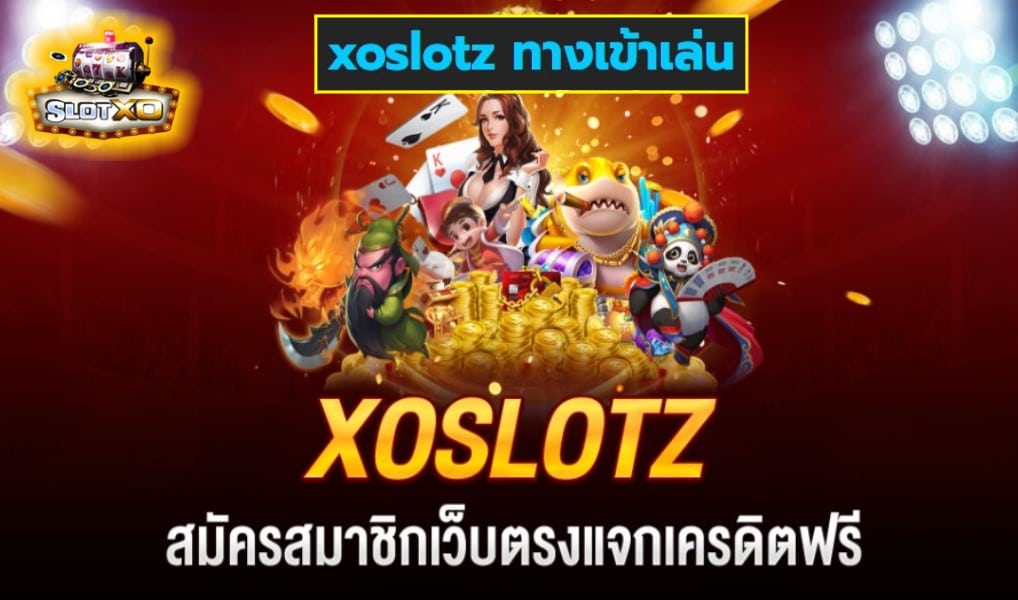 xoslotz ทางเข้าเล่น