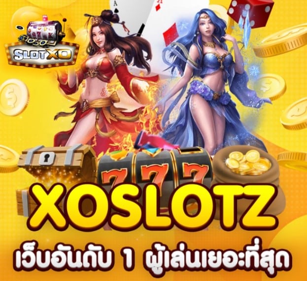 xoslotz เกมส์ยอดฮิต