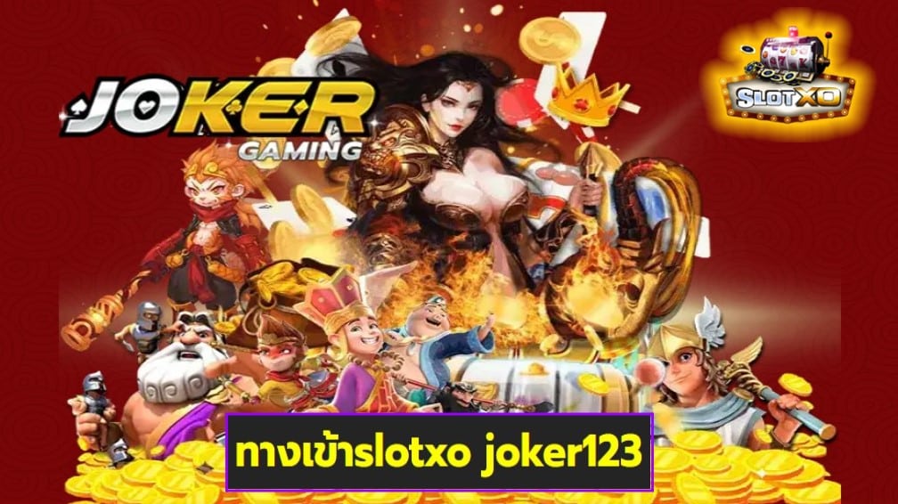 ทางเข้าslotxo joker123 เกมส์ชั้นนำ