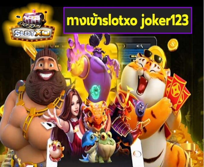 ทางเข้าslotxo joker123 เกมส์ทำเงิน