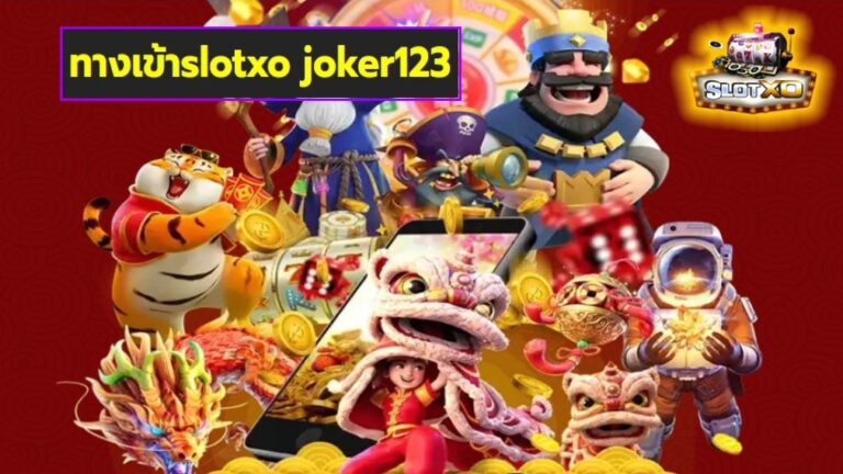 ทางเข้าslotxo joker123 เกมส์มาตรฐาน