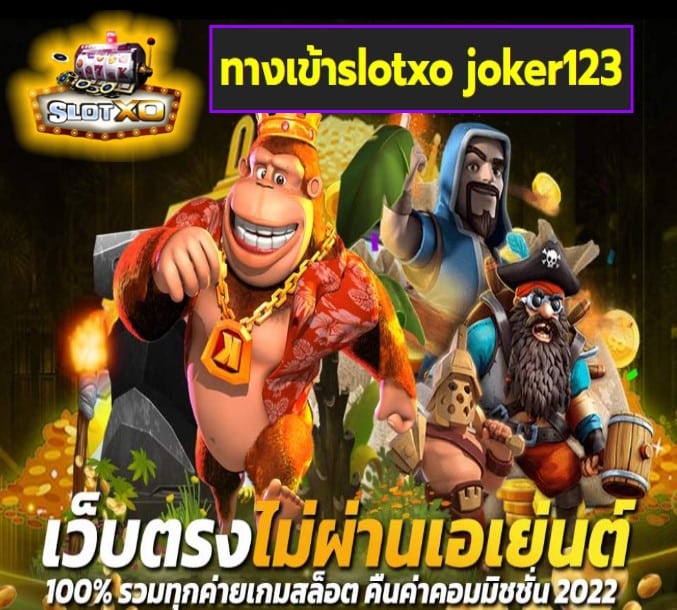 ทางเข้าslotxo joker123 เกมส์ยอดนิยม