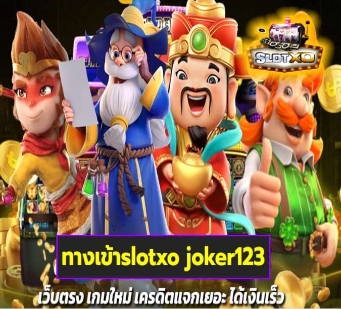 ทางเข้าslotxo joker123 เกมส์ยอดฮิต