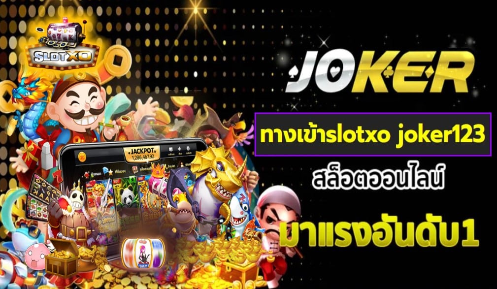 ทางเข้าslotxo joker123