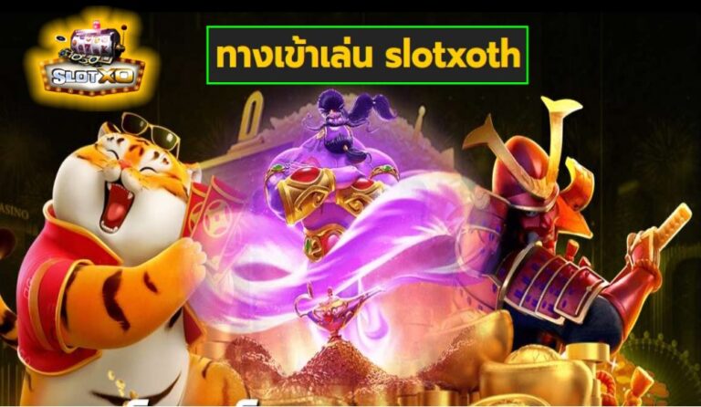 ทางเข้าเล่น slotxoth เกมส์ชั้นนำ