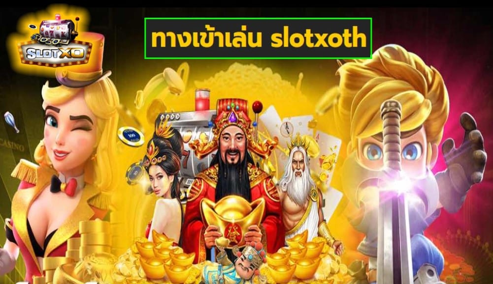 ทางเข้าเล่น slotxoth เกมส์มาตรฐาน