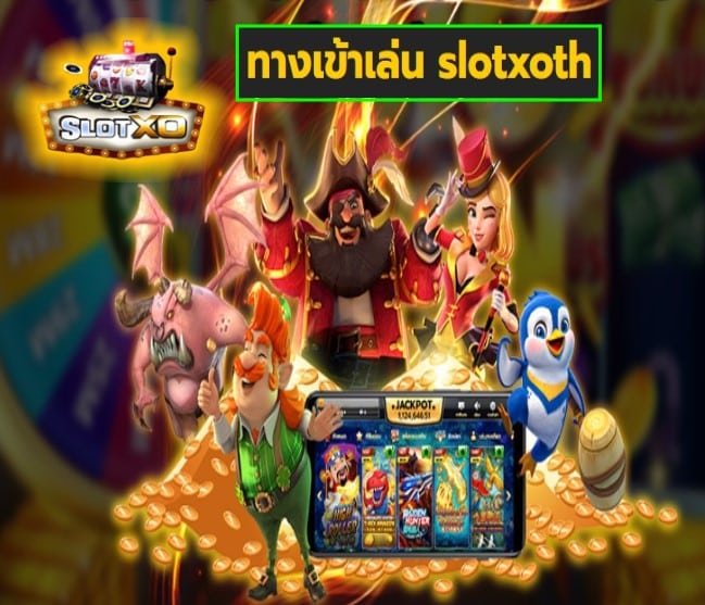 ทางเข้าเล่น slotxoth เกมส์มาแรง