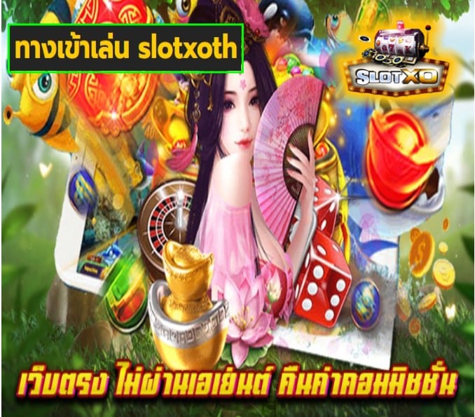 ทางเข้าเล่น slotxoth เกมส์ยอดนิยม