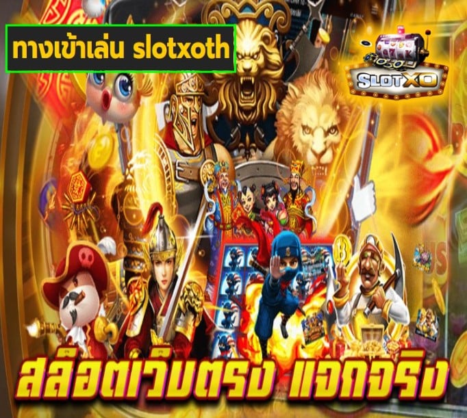 ทางเข้าเล่น slotxoth เกมส์ยอดฮิต