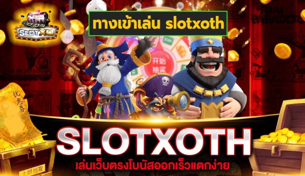 ทางเข้าเล่น slotxoth