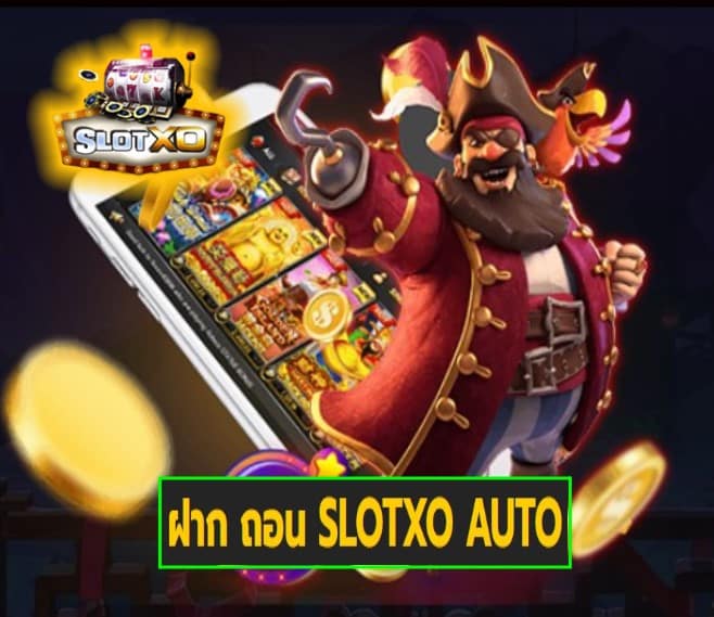 ฝาก ถอน SLOTXO AUTO สล็อตเว็บตรง