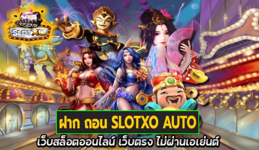 ฝาก ถอน SLOTXO AUTO เกมส์ชั้นนำ