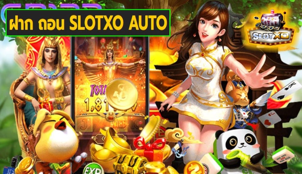 ฝาก ถอน SLOTXO AUTO เกมส์มาตรฐาน