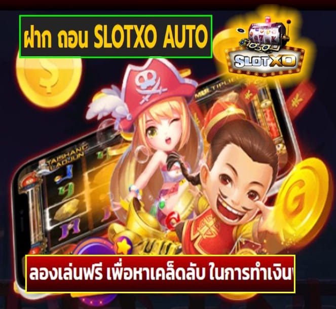 ฝาก ถอน SLOTXO AUTO เกมส์ยอดนิยม