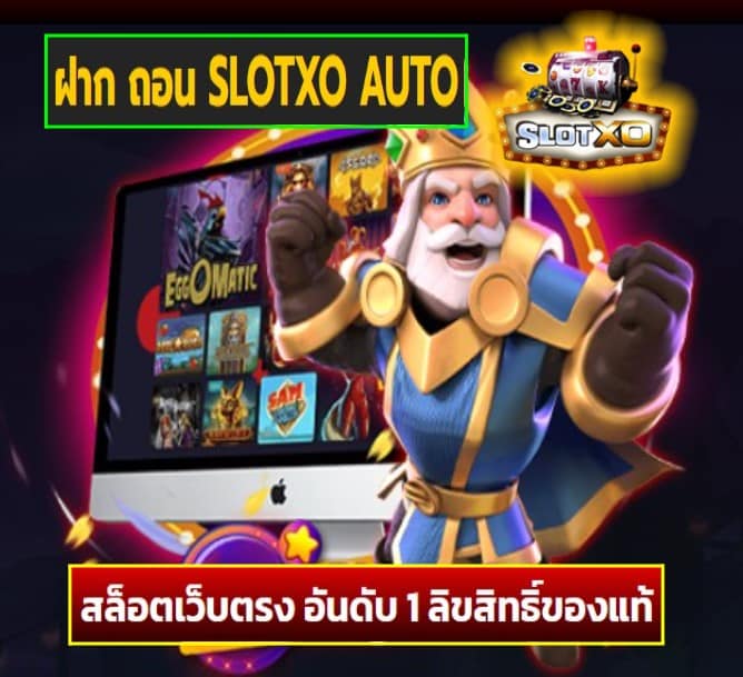 ฝาก ถอน SLOTXO AUTO เกมส์ยอดฮิต