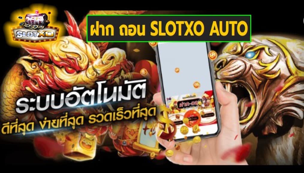 ฝาก ถอน SLOTXO AUTO