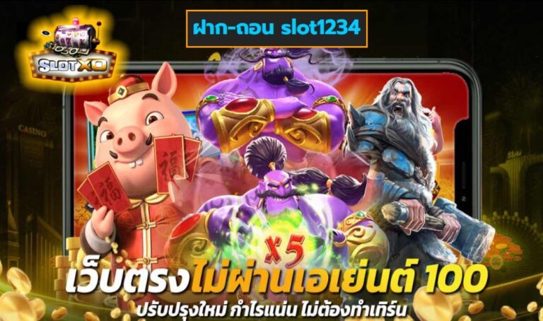 ฝาก-ถอน slot1234 เกมส์ชั้นนำ