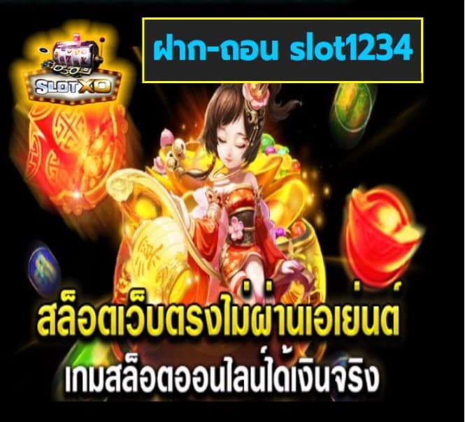 ฝาก-ถอน slot1234 เกมส์ยอดนิยม