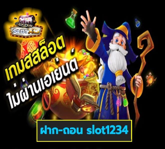 ฝาก-ถอน slot1234 เกมส์ยอดฮิต