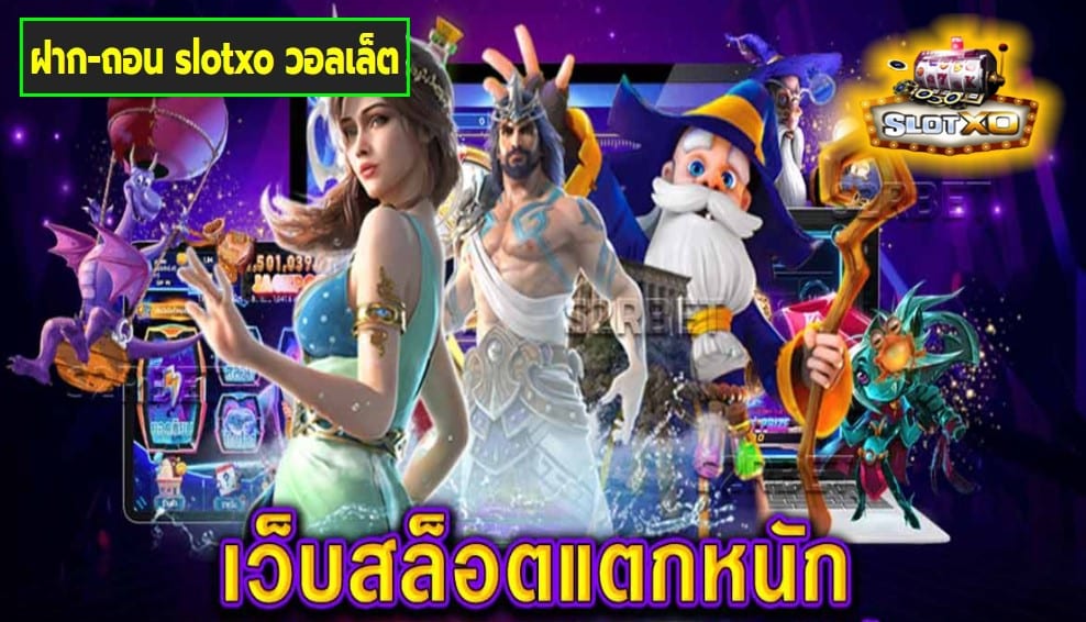 ฝาก-ถอน slotxo วอลเล็ต เกมส์ชั้นนำ