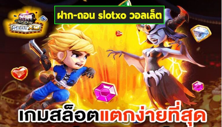 ฝาก-ถอน slotxo วอลเล็ต เกมส์มาตรฐาน