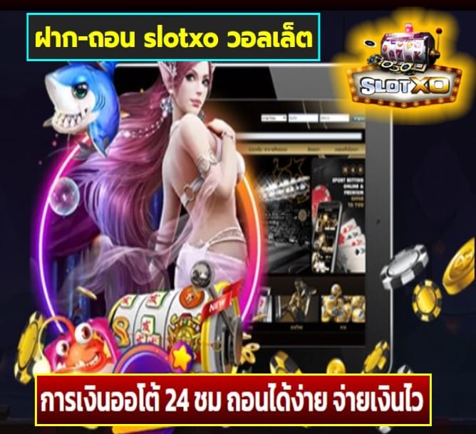 ฝาก-ถอน slotxo วอลเล็ต เกมส์ยอดนิยม