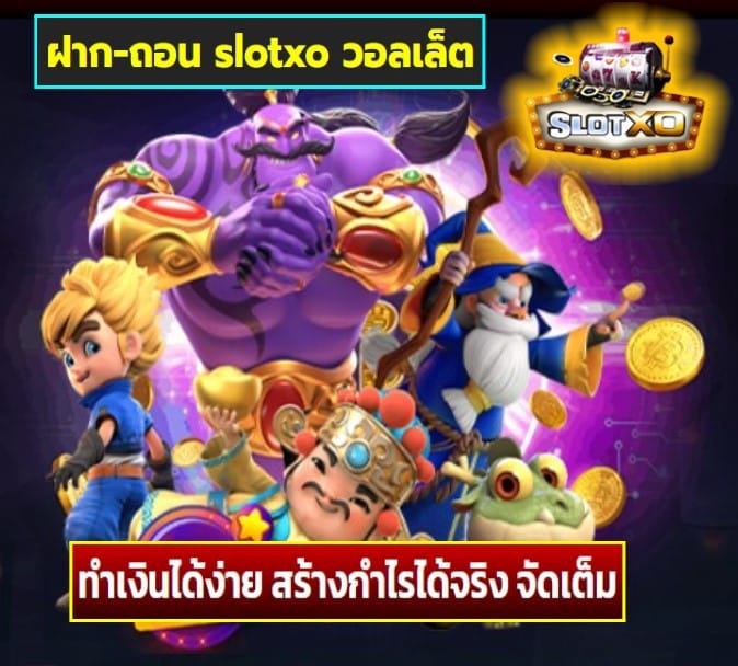 ฝาก-ถอน slotxo วอลเล็ต เกมส์ยอดฮิต